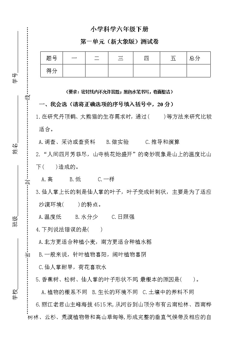 新大象版科学六年级下册第一单元测试卷(含答案)01