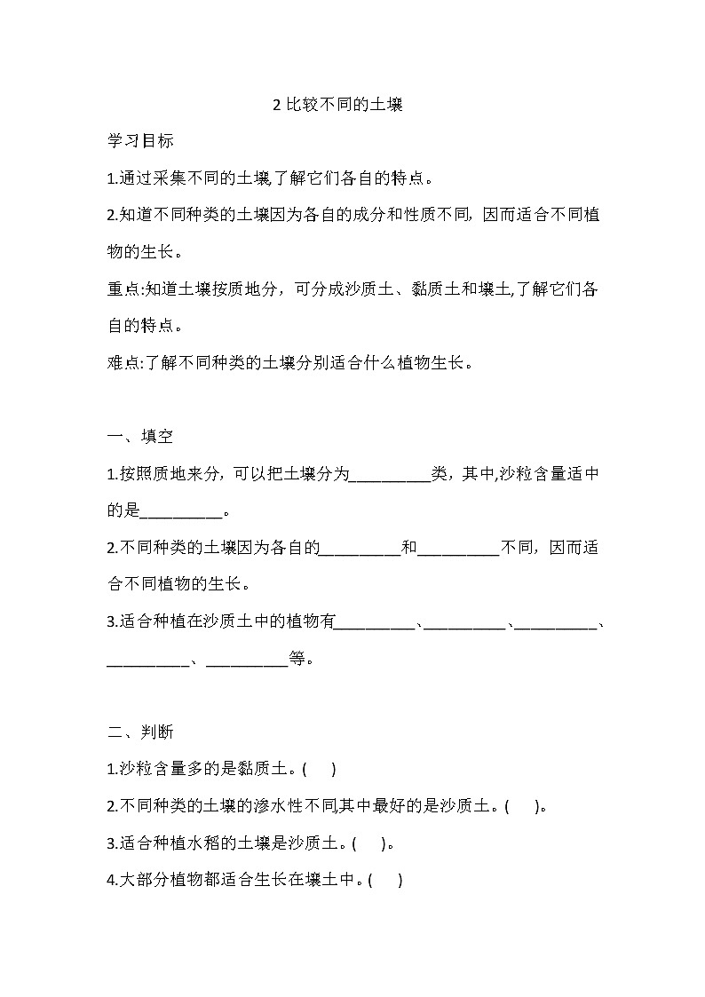 人教版科學(xué)三下 2 比較不同的土壤 同步練習(xí)(含答案)第1頁(yè)