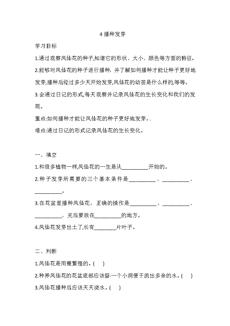 人教版科学三下 4 播种发芽 同步练习(含答案)01