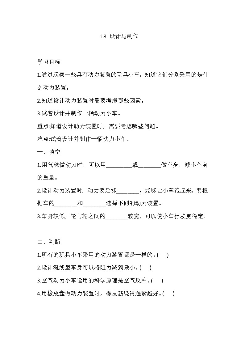 人教版科学三下 18 设计与制作 同步练习(含答案)第1页