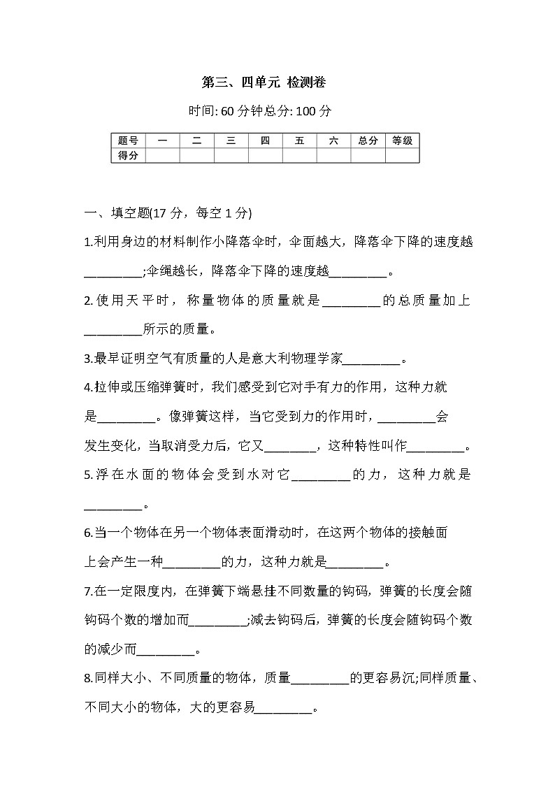 人教鄂教版三年级科学下册 第三、四单元 检测卷(含答案)第1页