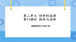 三年级下册科学课件+练习-第二单元第11课时《物体与材料》 粤教版