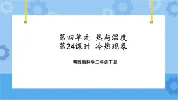 三年级下册科学课件+练习-第四单元第24课时《冷热现象》 粤教版