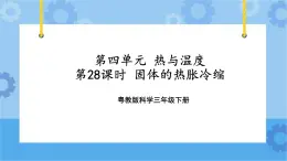 三年级下册科学课件+练习-第四单元第28课时《固体的热胀冷缩》 粤教版