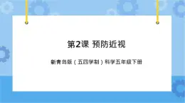 新青島版（五四學(xué)制）科學(xué)五年級(jí)下冊(cè)課件（含素材）第2課 預(yù)防近視.1