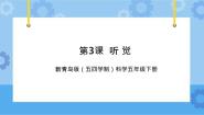 青岛版 (五四制2017)五年级下册3 听觉一等奖ppt课件