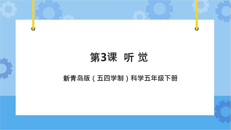 新青岛版(五四学制)科学五年级下册课件(含素材)第3课 听觉01