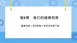 新青島版（五四學(xué)制）科學(xué)五年級(jí)下冊(cè)課件（含素材）第8課 我們的健康檔案