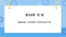 新青島版（五四學(xué)制）科學(xué)五年級(jí)下冊(cè)課件（含素材）第16課 輪軸