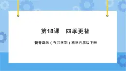 新青島版（五四學(xué)制）科學(xué)五年級(jí)下冊(cè)課件（含素材）第18課 四季更替