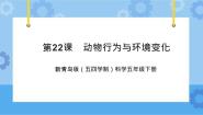 青岛版 (五四制2017)五年级下册22 动物行为与环境变化优质ppt课件