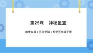 青岛版 (五四制2017)25 神秘星空一等奖ppt课件