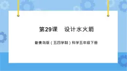 新青島版（五四學(xué)制）科學(xué)五年級(jí)下冊(cè)課件（含素材）第29課 設(shè)計(jì)水火箭