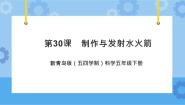 青岛版 (五四制2017)五年级下册30 制作与发射水火箭获奖课件ppt