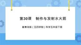 新青島版（五四學(xué)制）科學(xué)五年級(jí)下冊(cè)課件（含素材）第30課 制作與發(fā)射水火箭