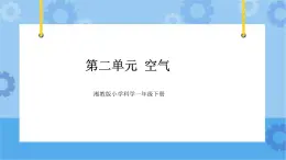 一年级下册科学课件- 第二单元   空气  复习课件 湘科版（2017）