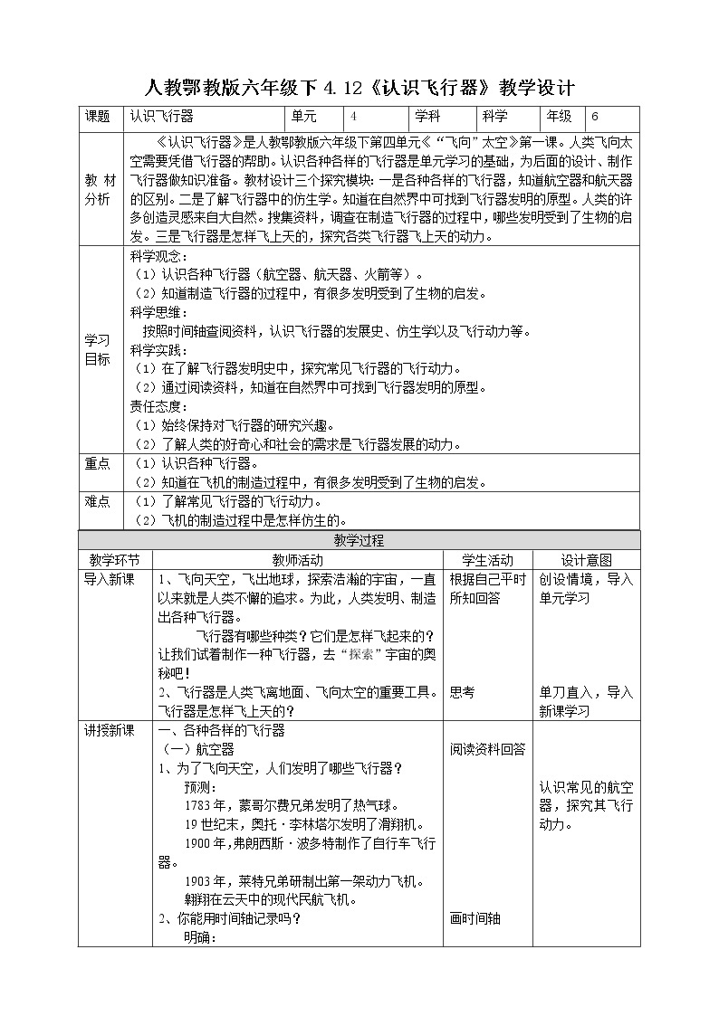 【人教鄂教版】六下科学  4.12《认识飞行器》课件+教案+同步练习01