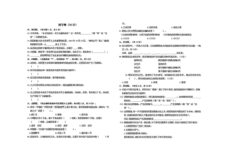 贵州省铜仁市德江县2022-2023学年六年级上学期期末质量监测道德与法治、科学试卷第2页