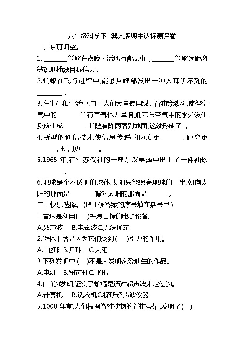 新冀人版科学六年级下册期中达标测评卷(含答案)01