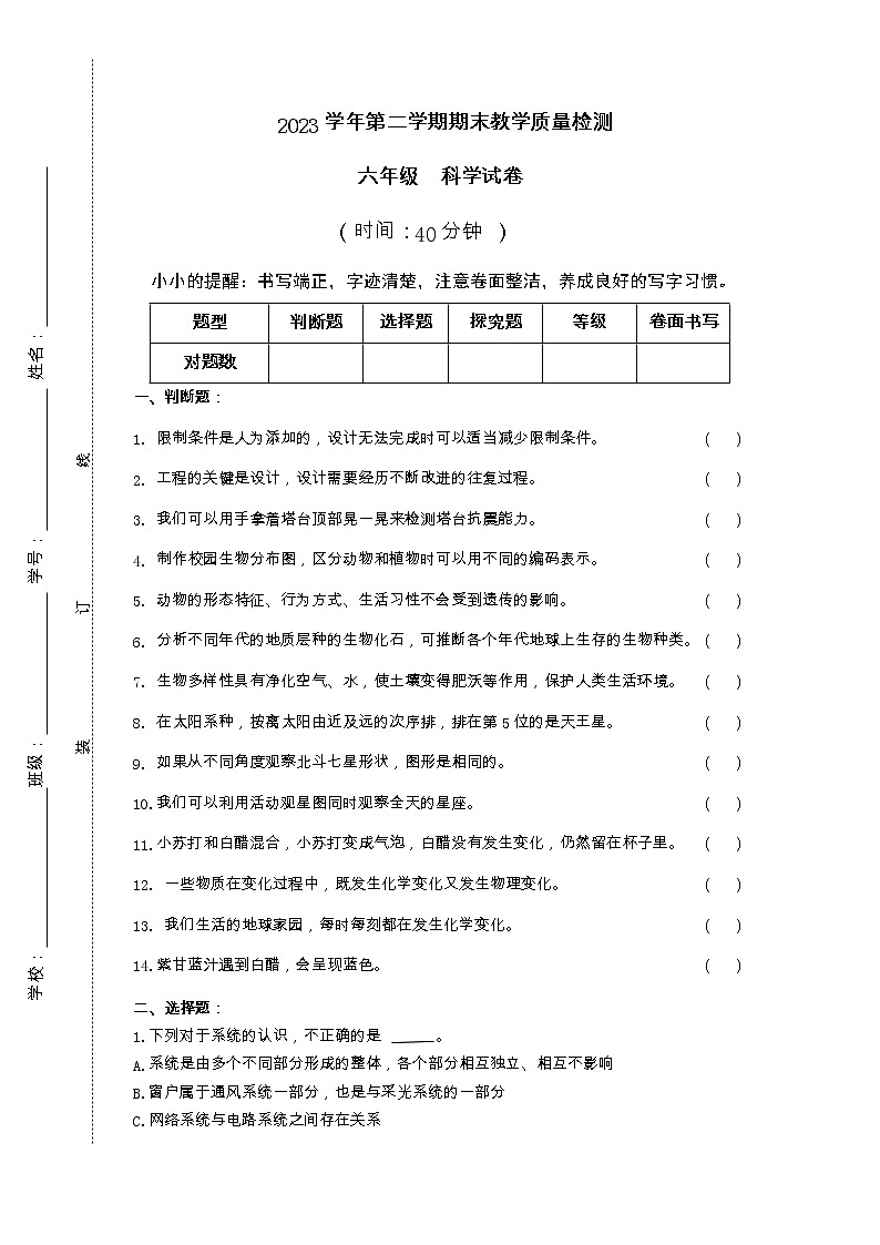 2022-2023学年六年级下学期科学期末检测试卷教科版试卷七第1页