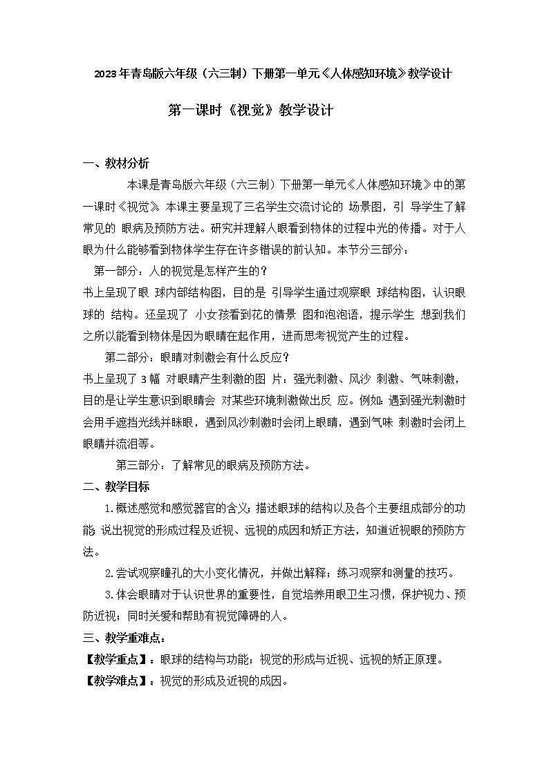 2023年青島版六年級（六三制）下冊第一單元第一課時《視覺》教學(xué)設(shè)計附反思含板書共兩套第1頁