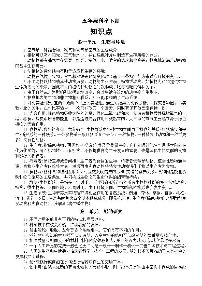 小学科学教科版五年级下册全册知识点整理(分单元编排)(2023春)第1页