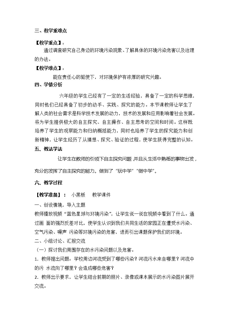 2023年青岛版(六三制)科学六年级下册第二单元第三课时《保护我们的环境》教学设计附反思含板书及练习共两套02