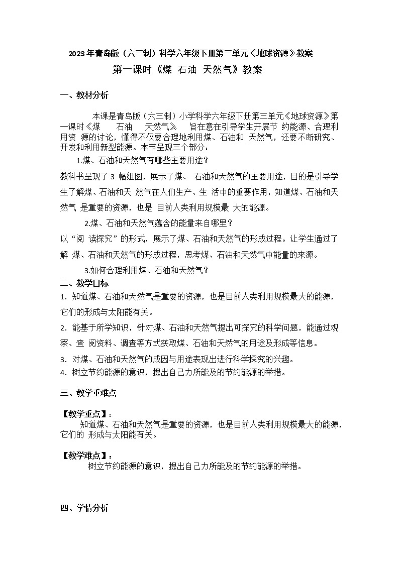 2023年青岛版(六三制)小学科学六年级下册第三单元整单元《地球资源》教案附反思含板书共八套01