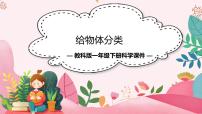 小學(xué)科學(xué)教科版 (2017)一年級(jí)下冊(cè)4.給物體分類(lèi)課堂教學(xué)課件ppt