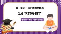 小學(xué)科學(xué)教科版 (2017)一年級下冊6.它們?nèi)ツ睦锪私虒W(xué)ppt課件
