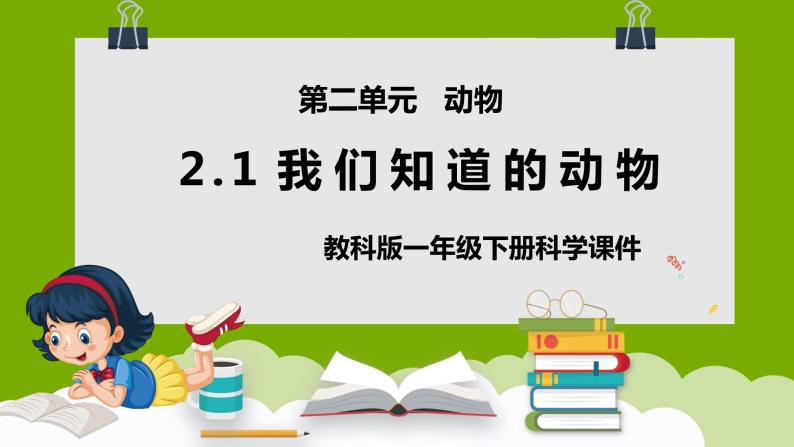 教科版一年级下册科学课件（我们知道的动物）01