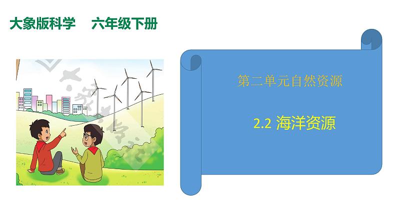 2.2海洋资源课件(PPT+素材)01