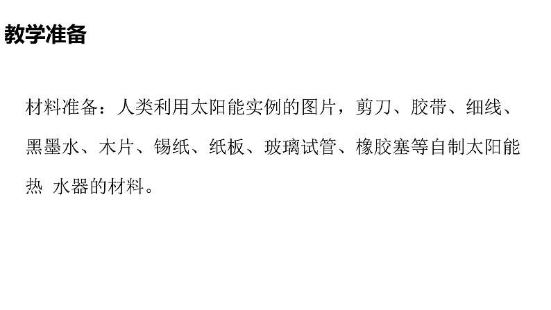 2.3太阳与太阳能第4页