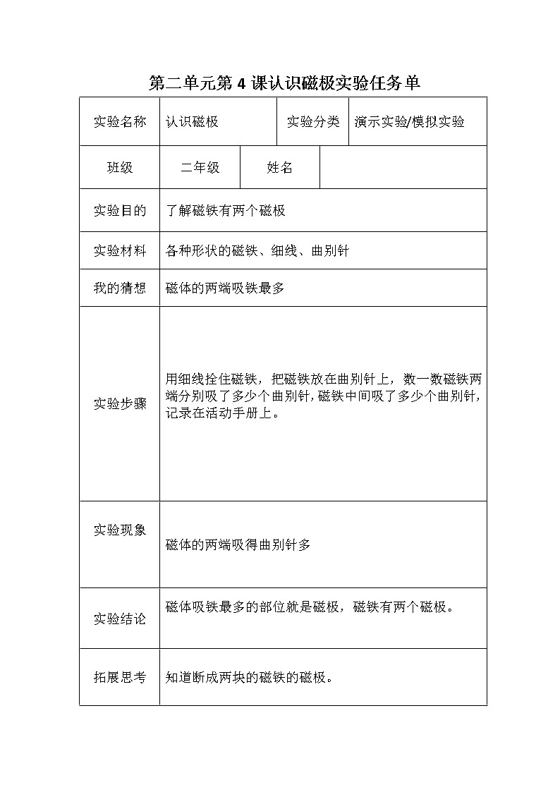 青岛版(六三学制)二年级下册科学实验单01