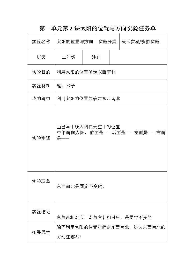 青岛版（六三学制）二年级下册科学实验单01