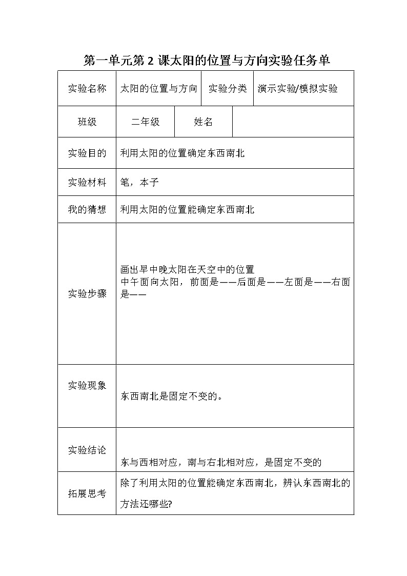 青岛版(六三学制)二年级下册科学实验单01
