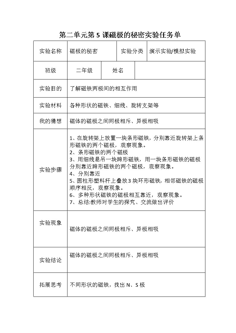 青岛版(六三学制)二年级下册科学实验单01