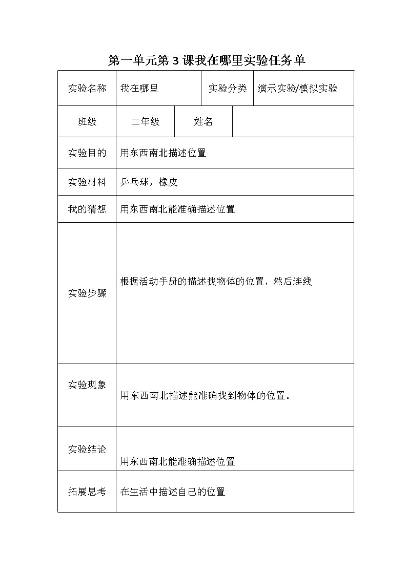 青岛版(六三学制)二年级下册科学实验单01