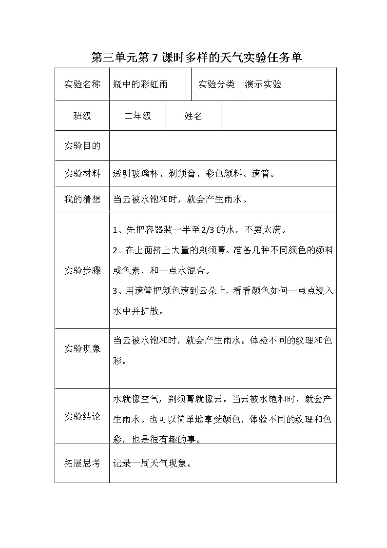 青岛版(六三学制)二年级下册科学实验单01