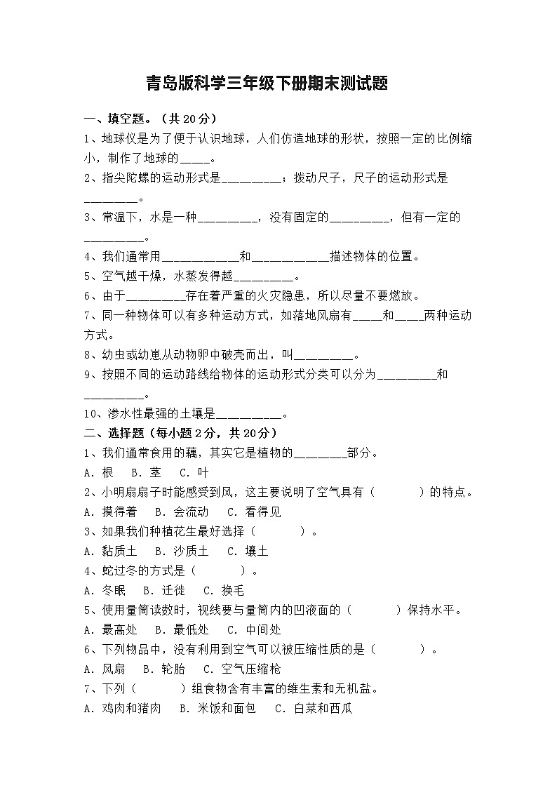 青岛版(六三制2017秋)科学三年级下册期末测试题(含答案)第1页