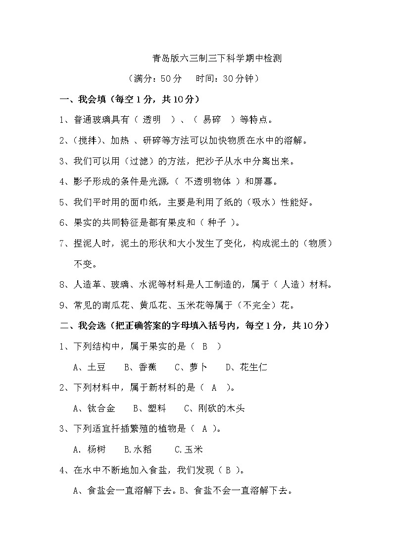 青岛版六三制科学三年级下册期中检测题含答案第1页