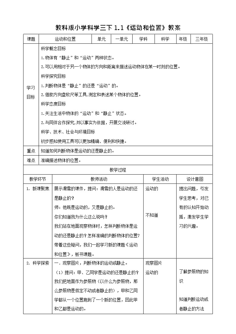 新教科版三年级下册《科学》教案教学设计01