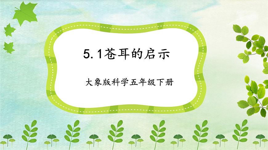 大象版科學五年級下冊5.1 蒼耳的啟示 課件第1頁