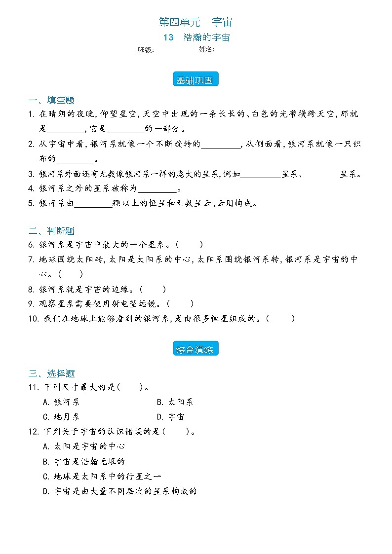 新冀人版科学六年级下册 13 浩瀚的宇宙 练习题(含答案)第1页