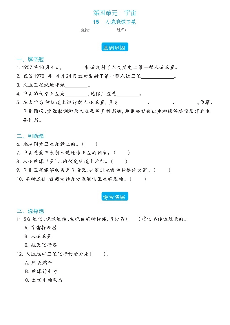 新冀人版科学六年级下册 15 人造地球卫星 练习题（含答案）01