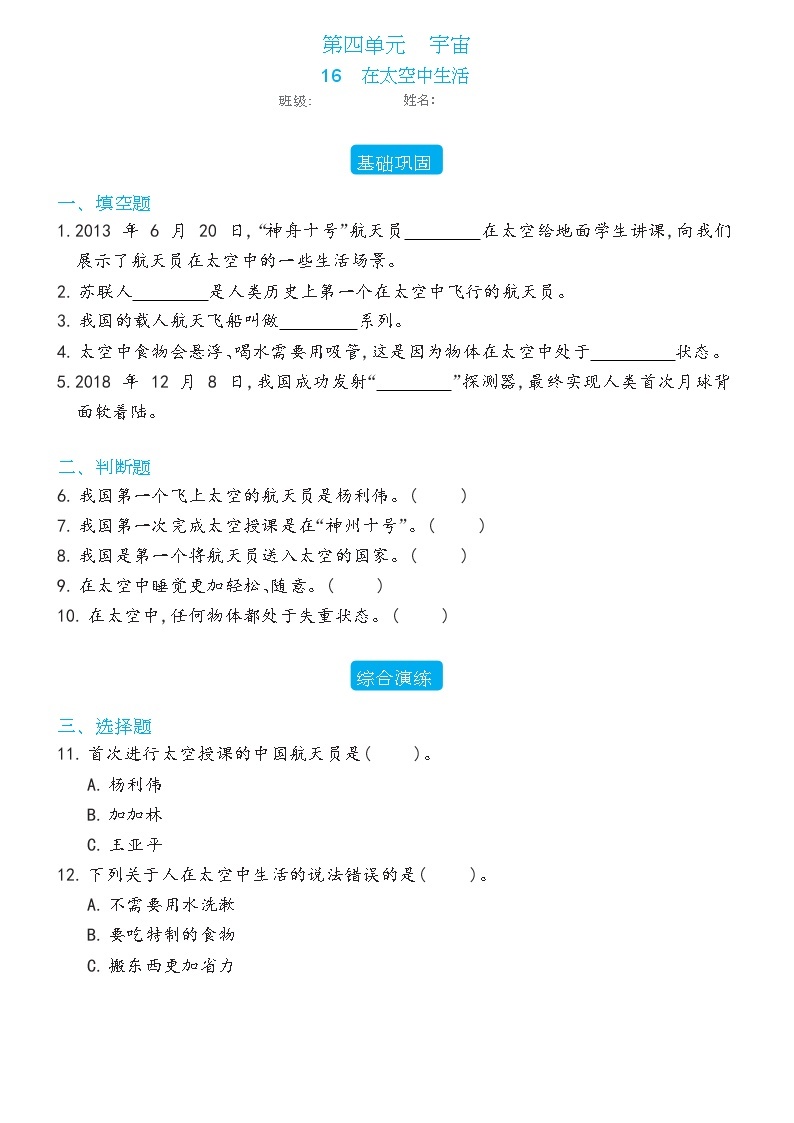 新冀人版科学六年级下册 16 在太空中生活 练习题（含答案）01