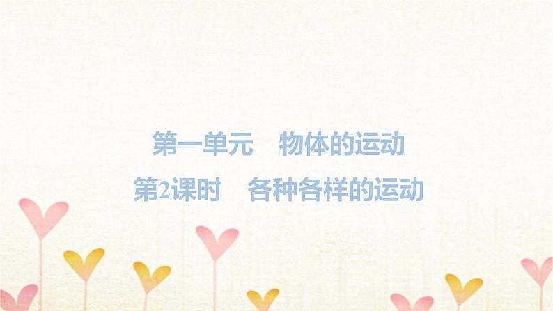 教科版三年级科学下册第1单元第2课时各种各样的运动习题课件01