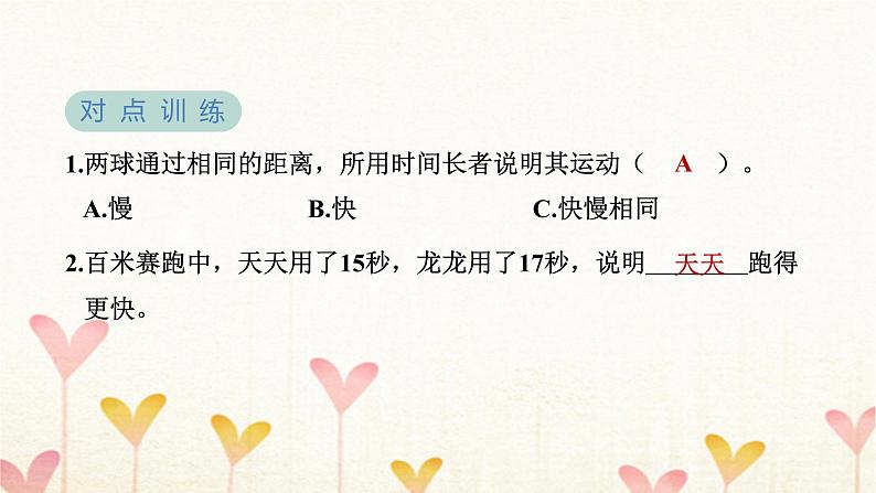 教科版三年级科学下册第1单元第5课时比较相同距离内运动的快慢习题课件第4页