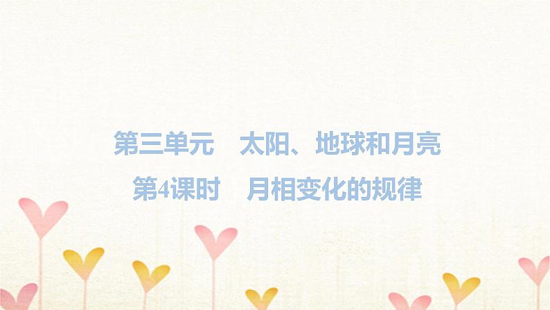 教科版三年级科学下册第3单元第4课时月相变化的规律习题课件01
