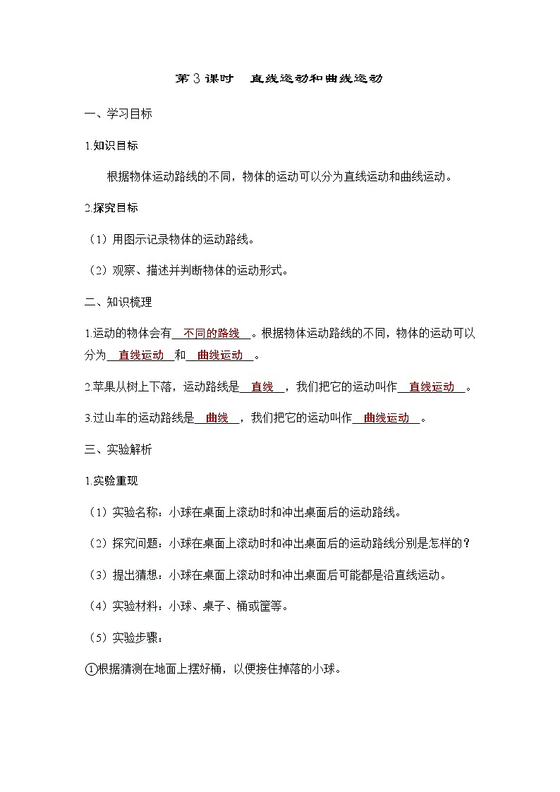教科版三年级科学下册第1单元第3课时直线运动和曲线运动学案01